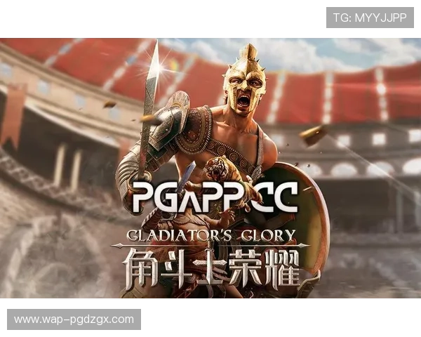 PG角斗士荣耀全新版本上线带来丰富内容和极致战斗体验,助你成为荣耀战场的最强王者